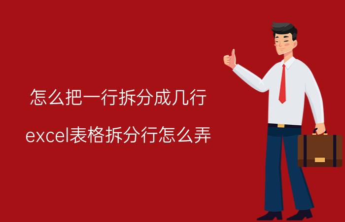 怎么把一行拆分成几行 excel表格拆分行怎么弄？